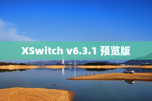 XSwitch v6.3.1 预览版