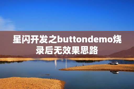星闪开发之buttondemo烧录后无效果思路