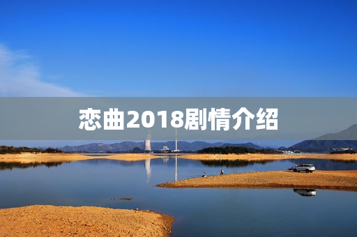 恋曲2018剧情介绍