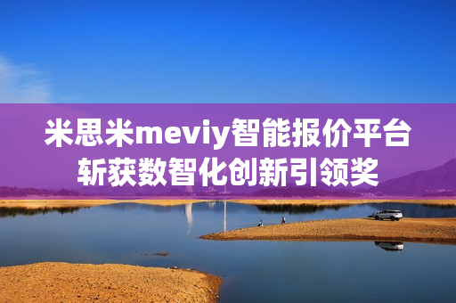 米思米meviy智能报价平台斩获数智化创新引领奖