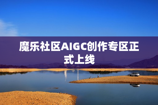 魔乐社区AIGC创作专区正式上线