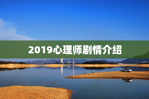 2019心理师剧情介绍