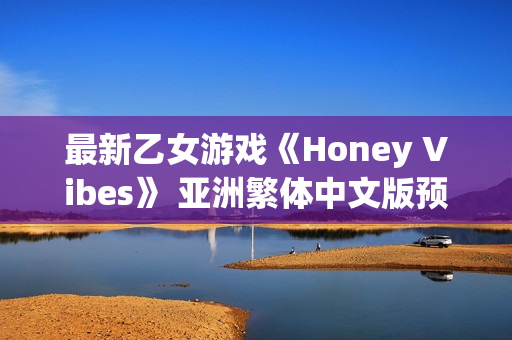 最新乙女游戏《Honey Vibes》 亚洲繁体中文版预定于2026年1月22日发售！