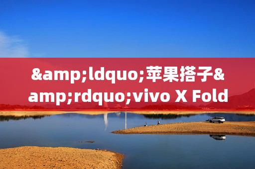 &ldquo;苹果搭子&rdquo;vivo X Fold5亮相 果粉的折叠何必是iPhone Fold