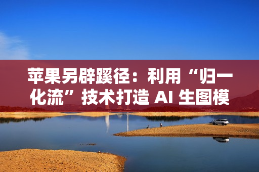 苹果另辟蹊径:利用“归一化流”技术打造 AI 生图模型 苹果另辟蹊径:利用“归一化流”技术打造 AI 生图模型