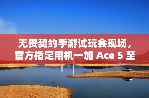无畏契约手游试玩会现场，官方指定用机一加 Ace 5 至尊版出镜