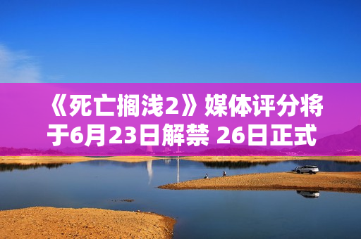 《死亡搁浅2》媒体评分将于6月23日解禁 26日正式发售