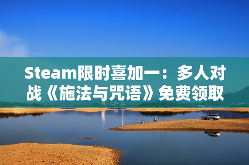 Steam限时喜加一：多人对战《施法与咒语》免费领取