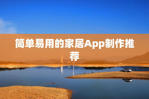简单易用的家居App制作推荐