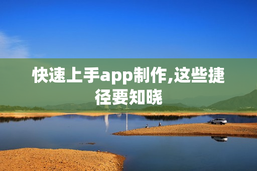 快速上手app制作,这些捷径要知晓