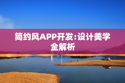 简约风APP开发:设计美学全解析
