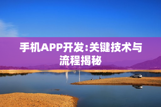 手机APP开发:关键技术与流程揭秘