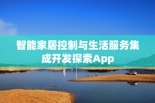 智能家居控制与生活服务集成开发探索App
