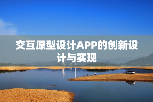 交互原型设计APP的创新设计与实现