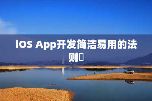 iOS App开发简洁易用的法则 iOS App开发简洁易用的法则