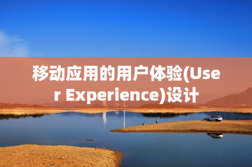 移动应用的用户体验(User Experience)设计 移动应用的用户体验(User Experience)设计