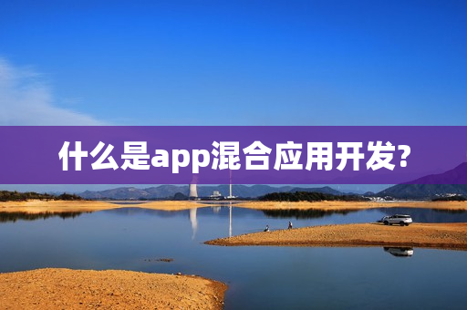 什么是app混合应用开发?