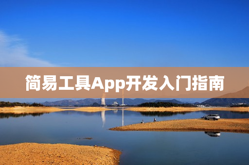 简易工具App开发入门指南