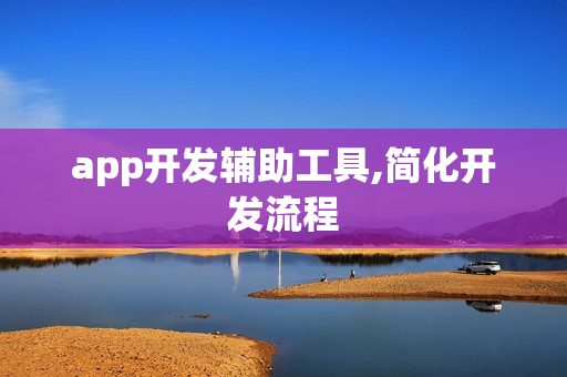 app开发辅助工具,简化开发流程
