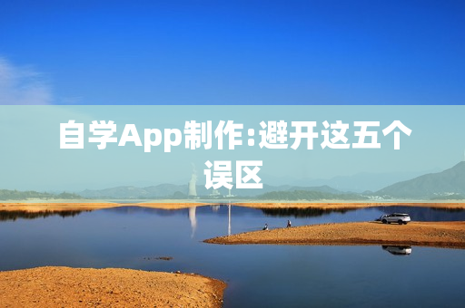 自学App制作:避开这五个误区