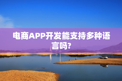 电商APP开发能支持多种语言吗?