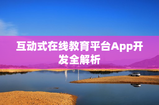互动式在线教育平台App开发全解析