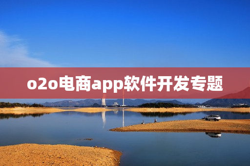 o2o电商app软件开发专题