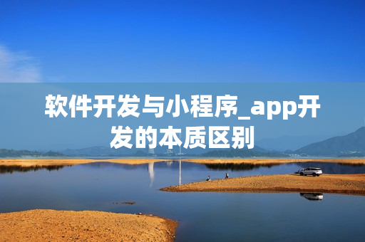 软件开发与小程序_app开发的本质区别