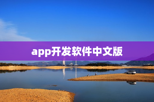 app开发软件中文版 app开发软件中文版