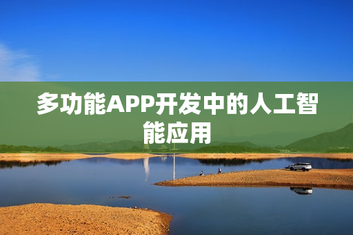 多功能APP开发中的人工智能应用