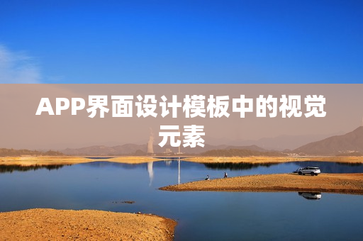 APP界面设计模板中的视觉元素
