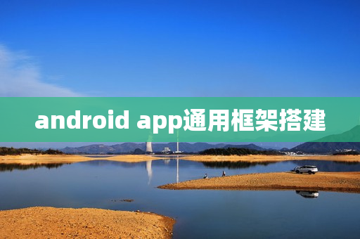 android app通用框架搭建