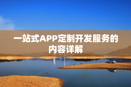 一站式APP定制开发服务的内容详解