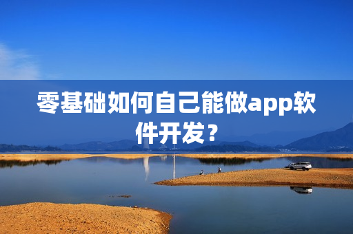 零基础如何自己能做app软件开发？