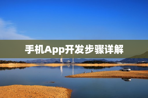 手机App开发步骤详解 手机App开发步骤详解