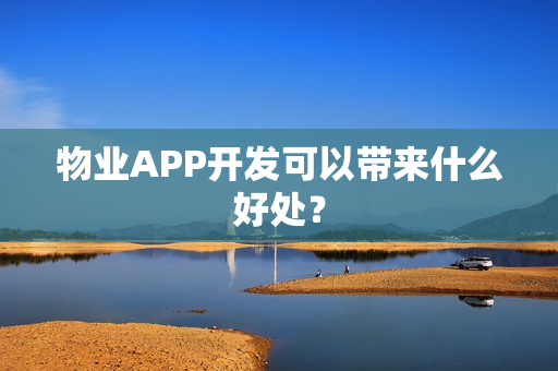 物业APP开发可以带来什么好处？