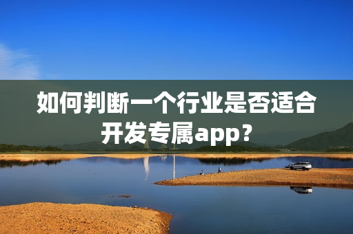 如何判断一个行业是否适合开发专属app？