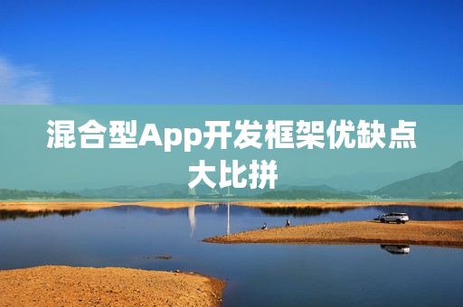 混合型App开发框架优缺点大比拼