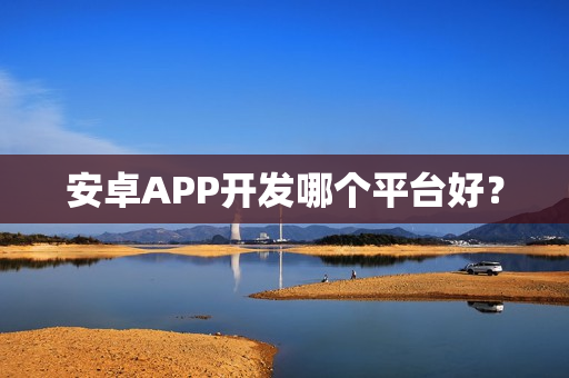 安卓APP开发哪个平台好？