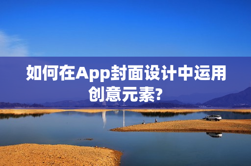 如何在App封面设计中运用创意元素?