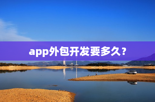 app外包开发要多久？