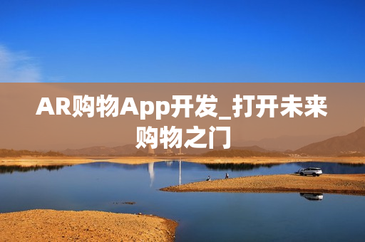 AR购物App开发_打开未来购物之门