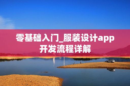 零基础入门_服装设计app开发流程详解