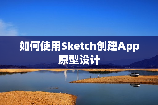 如何使用Sketch创建App原型设计