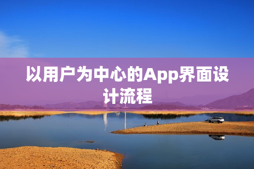 以用户为中心的App界面设计流程