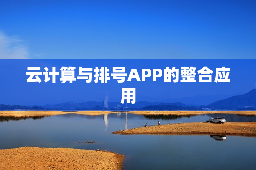 云计算与排号APP的整合应用