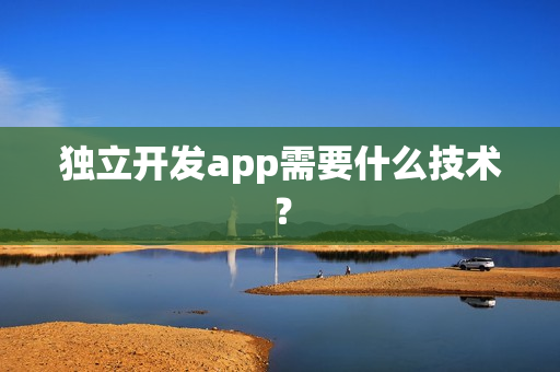 独立开发app需要什么技术？