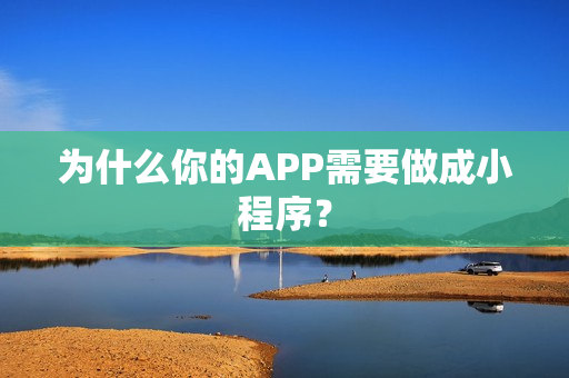 为什么你的APP需要做成小程序？
