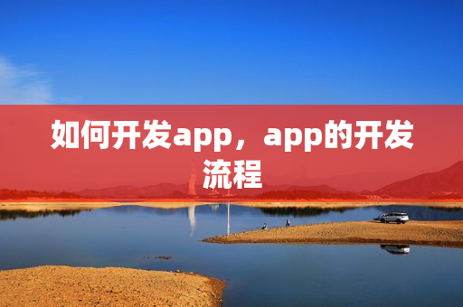 如何开发app，app的开发流程