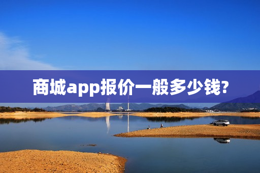 商城app报价一般多少钱?